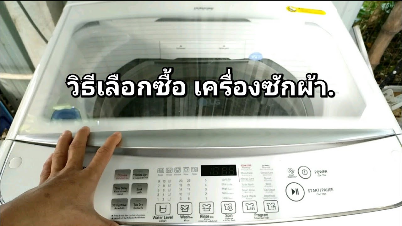 เครื่อง ซัก ผ้า ยี่ห้อ ไหน ดี ที่สุด New 2022 วิธีเลือกซื้อ เครื่องซักผ้า (ซักผ้านวมใหญ่สุดๆได้)
