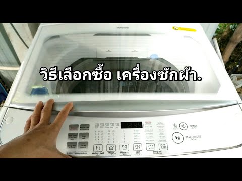วีดีโอ: วิธีเลือกขนาดเครื่องซักผ้า