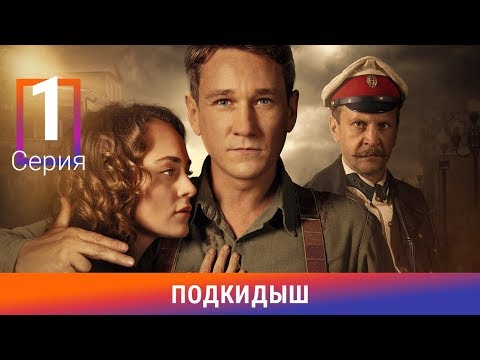 Подкидыш. 1 Серия. Сериал. Ретро-Детектив. Амедиа