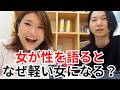 女が性を語ると、なぜ“軽い女”になるの？