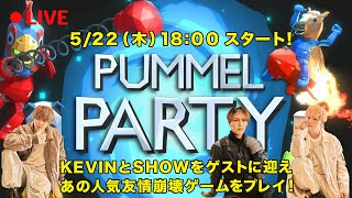 【ゲーム生配信】KEVINとSHOWを迎えPummel Partyをプレイ #24  【SEIYA】