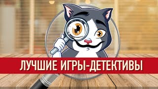 ЛУЧШИЕ НАСТОЛЬНЫЕ ИГРЫ: ДЕТЕКТИВЫ