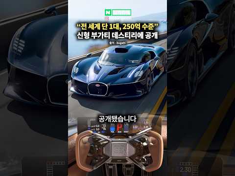 전세계 단 1대, 250억짜리 <strong>부가티</strong> 신형 슈퍼카 공개!