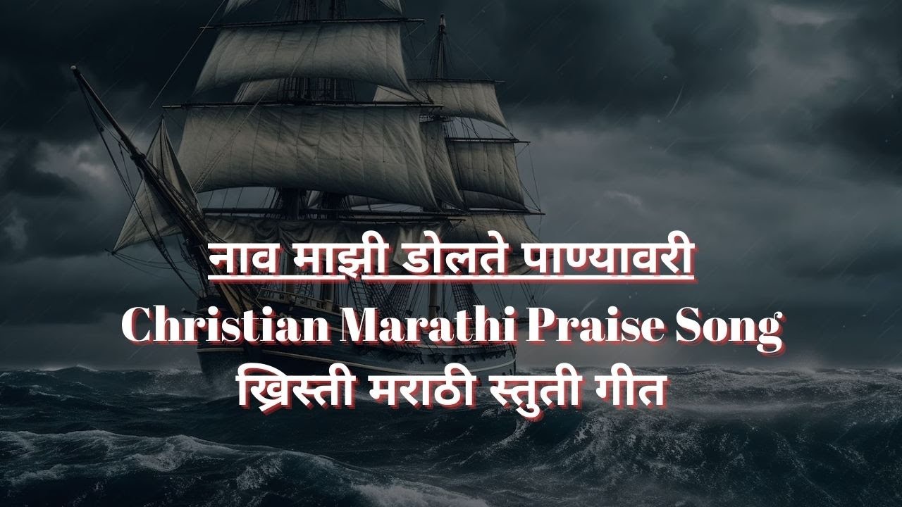 My name sways on the water Christian Marathi Praise Song  Christian Marathi Praise Song