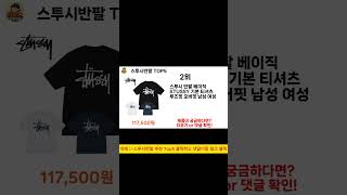 스투시반팔 추천 Top5