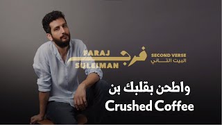 Faraj Suleiman - Crushed Coffee  فرج سليمان - واطحن بقلبك بن chords