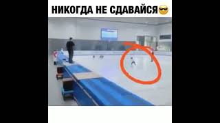 Ни когда не сдавайся!!!