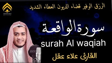 سورة الواقعة 🤍 تلاوة خاشعة بصوت القارئ علاء عقل 🤍