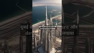 Dubai इतना अमिर कैसे बना shorts