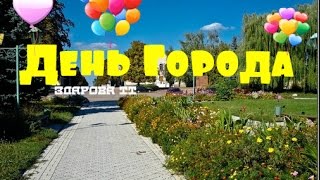 ОВРУЧ 2016..ДЕНЬ ГОРОДА