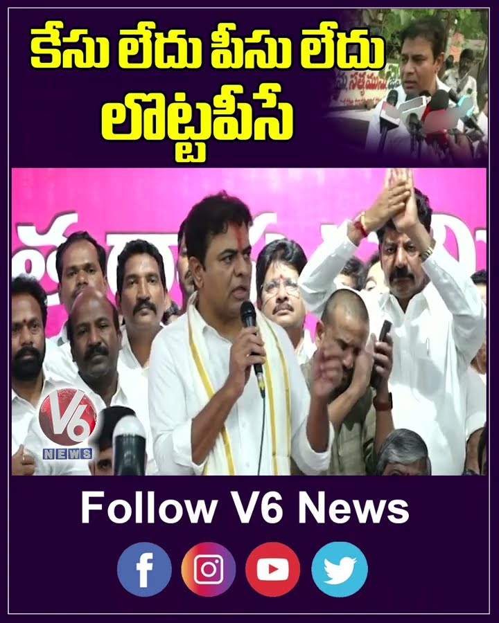 కేసు లేదు పీసు లేదు లొట్టపీసే | KTR | V6 News
