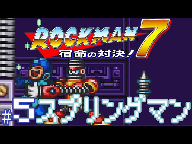 実況プレイ】ロックマン7 宿命の対決! #5 スプリングマン - YouTube