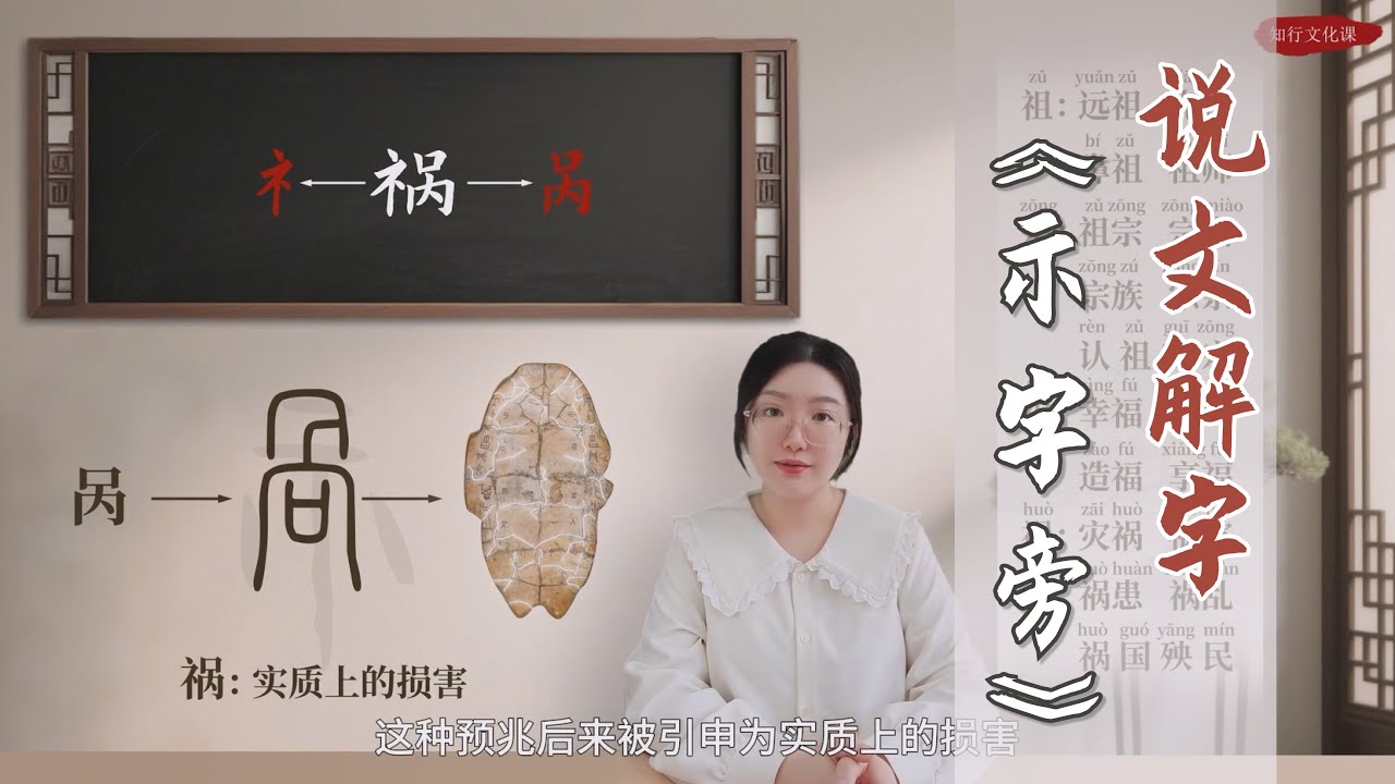 说文解字——《诡秘万分示字旁》     #中文 #汉字之美 #中国文化 #学中文 #华裔 #甲骨文