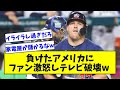 【テレビ破壊は草】「怒りでテレビを破壊した」侍ジャパンに敗戦でアメリカのファンは激怒wwwwwwwww【なんJ反応】【プロ野球反応集】【2chスレ】【5chスレ】