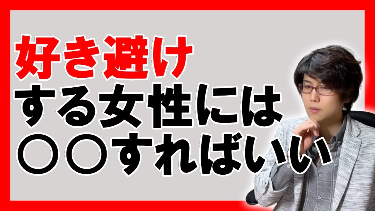 【モテる男】気になる女性に好き避けされた時の対応の仕方３つ【恋愛心理学】