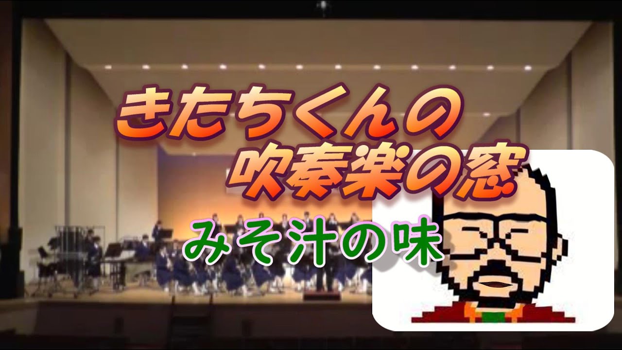 きたちくんの吹奏楽の窓