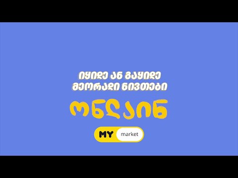 Mymarket.ge - გაყიდე ან იყიდე მეორადი ნივთები ონლაინ