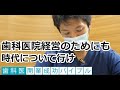 歯科医院経営のためにも時代について行け｜歯科医『開業成功バイブル』