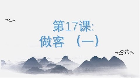 第17课: 做客（一） 博雅汉语初级起步 I  giáo trình hán ngữ boya  bài 17