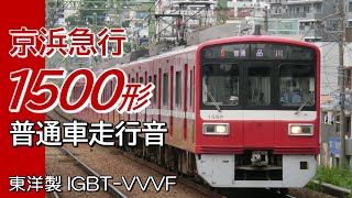 品川→神奈川新町 東洋IGBT 京急1500形 普通車全区間走行音