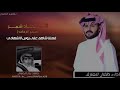شمر الردات كلمات بدر الخنوص اداء طلال العارف 