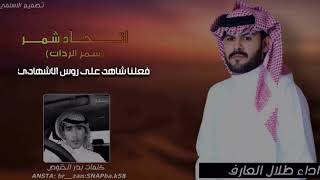 شمر الردات || كلمات بدر الخنوص || اداء طلال العارف