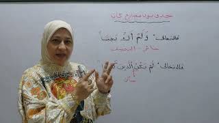 دقيقة نحو حذف نون مضارع كان