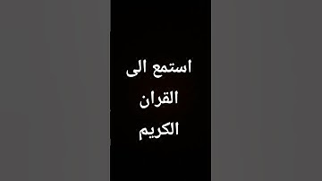 القران الكريم #duet #تعليم #اكسبلور #art #ترند #راحة_نفسية #لايك #تيك_توك #متابعه #دويتو