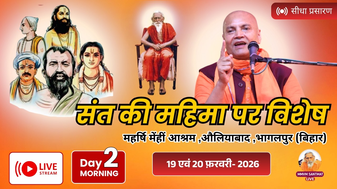 🔴Live..20 -02-2026, Day -2, महर्षि मेँहीँ आश्रम, औलियाबाद,भागलपुर (बिहार) Swami Vyasanand Ji Maharaj