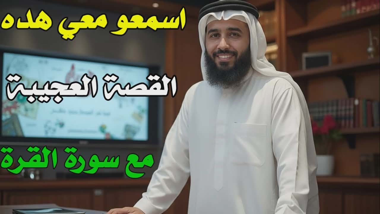اسمعو معي هده القصة العجيبة مع فضل سورة البقرة