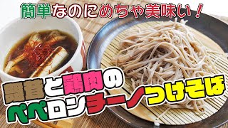 二八の極みを使って「舞茸と鶏肉のペペロンつけそば」