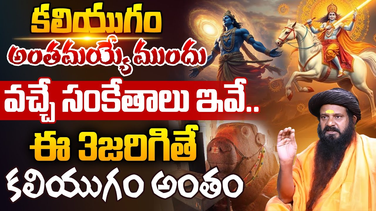Yogi Prabhakar Guruji About Kali Yugam | ఈ మార్పులు అన్ని కలియుగం అంతం అవ్వడానికి సంకేతమా | iD