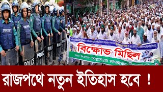 রাজপথে ইতিহাস সৃষ্টি করবে জামায়াত ইসলাম | Jamaat E Islami Bangladesh ||