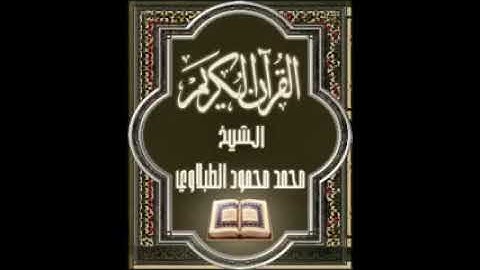 سورة الرحمن ٥٥ تجويد محمد محمود الطبلاوي