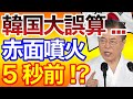 韓国さん、まもなく赤面噴火！バイデン大統領の思惑はやはり的中！？