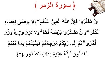 سورة الزمر الأية 7