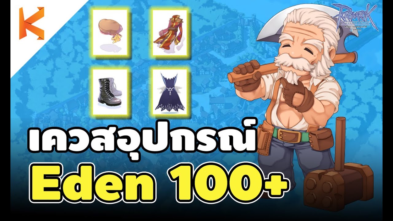 Ragnarok Gravity เควสอีเดน 100+ อาวุธฟรี เควสของสวมใส่มือใหม่ Eden