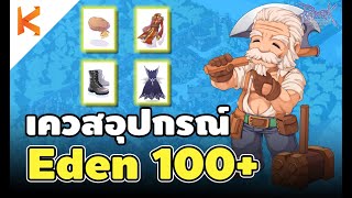 Ragnarok Gravity เควสอีเดน 100+ อาวุธฟรี เควสของสวมใส่มือใหม่ Eden Equipment Quest 100+