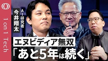 【革ジャンCEO「AIバブルじゃない」】今井翔太「Gemini 3がエヌビディアに希望を与えた」／2030年までAIは爆伸び／GoogleとOpenAI“自社チップ開発”の限界【1on1 Tech】