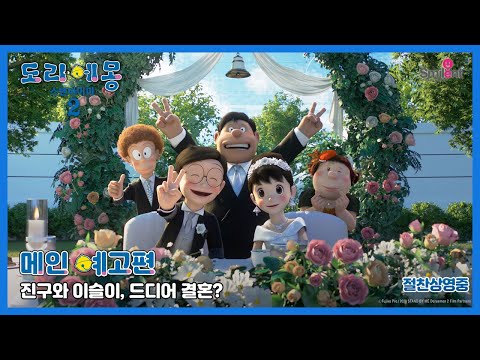 [도라에몽: 스탠바이미2] 메인 예고편
