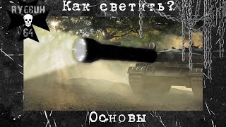 Как правильно светить | Основы | World of Tanks | Танковая академия Как правильно светить | Основы | World of Tanks | Танковая академия