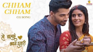 Chham Chham | CG Song | Le Chalhu Apan Duari | Pooja Sharma, Sheel verma | Toshant Kumar