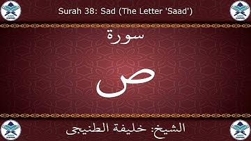 القرآن الكريم بصوت خليفة الطنيجي - سورة ص