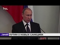 Путин о реакции на новые санкции 🇷🇺