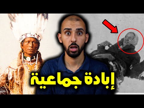 إبادة الهنود الحمر التاريخ الذي تخفيه عنك أمريكا