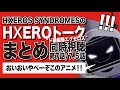 【HXEROS SYNDROMES】 TVアニメ『ド級編隊エグゼロス』 同時視聴第1・2弾まとめ