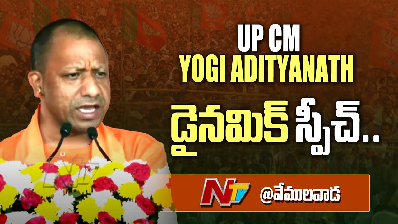 UP CM Yogi Adityanath Dynamic Speech At Vemulawada Public Meet | BJP ...