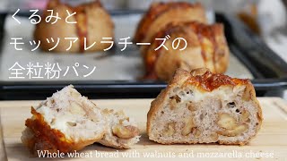 （タッパで簡単に作る全粒粉パン）くるみとモッツアレラチーズWhole wheat bread with walnuts and mozzarella cheese〈English subtitles〉