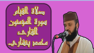 صلاة القيام  سورة المؤمنون كاملة ليالي رمضان ليلة 17  القارئ المغربي محمد بنشاري @QuranMaroc