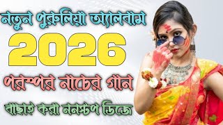 Download Lagu 2026 নতুন পুরুলিয়া নাচের গান Purulia New Album Nonstop dj Songs।। High quality bass mix।। MP3